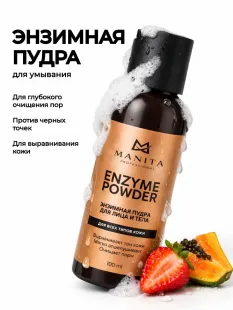Пудра ЭНЗИМНАЯ MANITA PROFESSIONAL для лица и тела 100 ml 