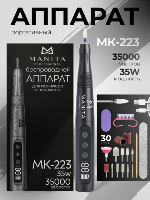 Машинка MANITA PROFESSIONAL MK-223 (MP910) "БЕСПРОВОДНАЯ" Графит 35000 об./мин. 