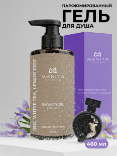 Гель для душа MANITA PROFESSIONAL парфюмированный "IRIS, WHITE TEA, LEMON ZEST" 460 мл (В индивидуальной упаковке) 