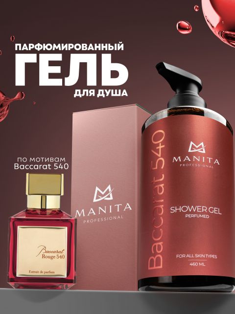 Гель для душа MANITA PROFESSIONAL Гель для душа парфюмированный "JASMINE, AMBER, CEDAR" 460 мл (В индивидуальной упаковке)