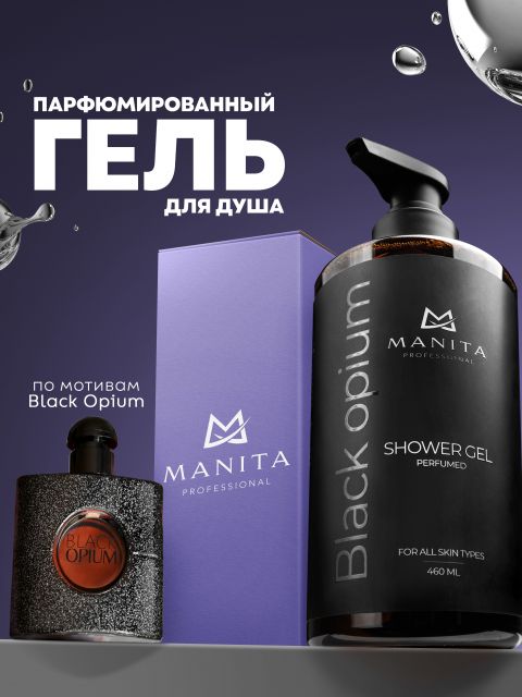 Гель для душа MANITA PROFESSIONAL парфюмированный "PEAR, COFFEE, PINK PEPPER" 460 мл (В индивидуальной упаковке)