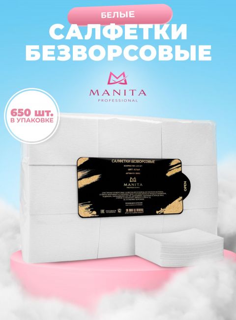 Салфетки MANITA PROFESSIONAL безворсовые "БЕЛЫЕ" (650 шт/уп)